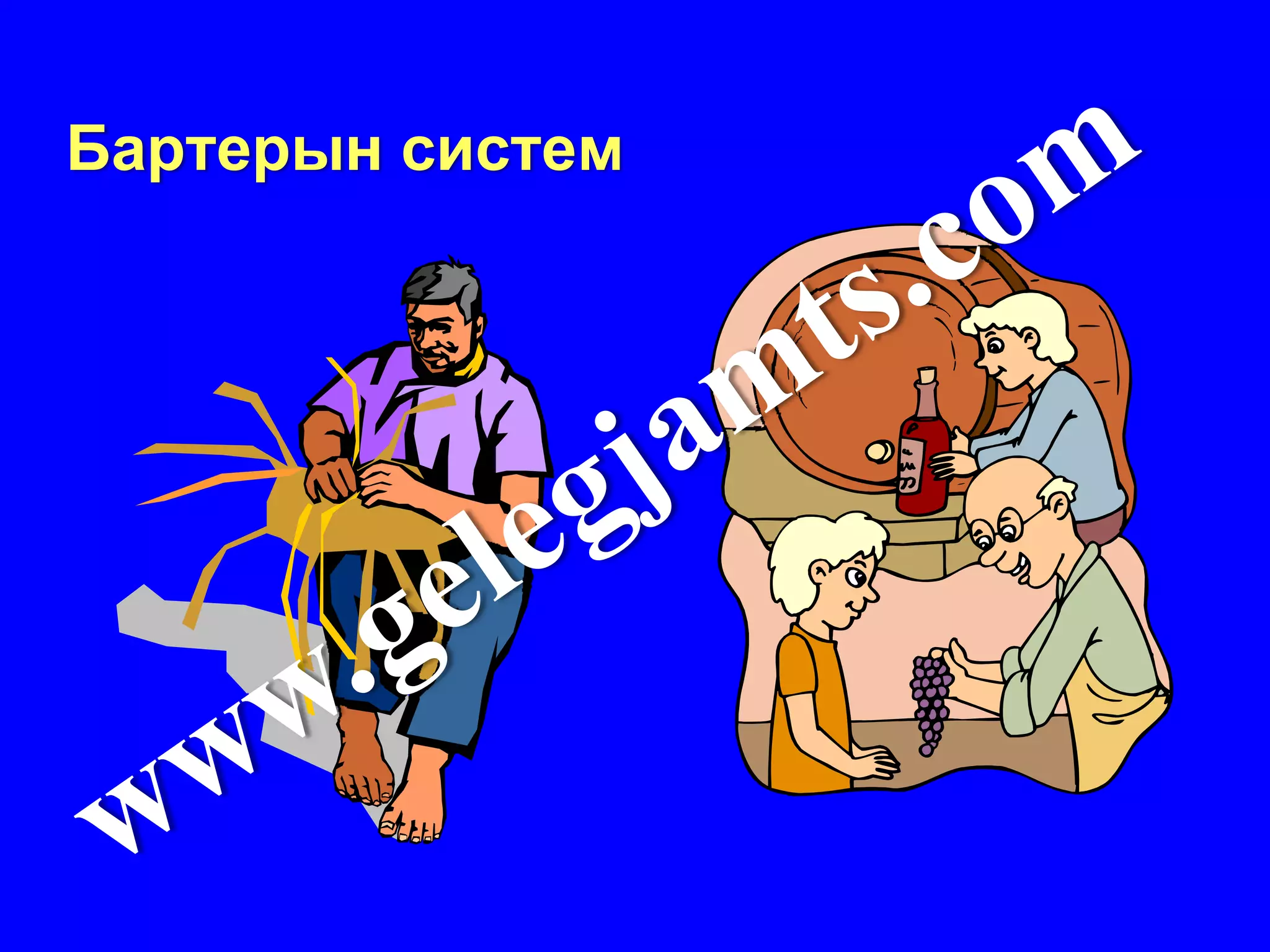 Бартерын систем
 