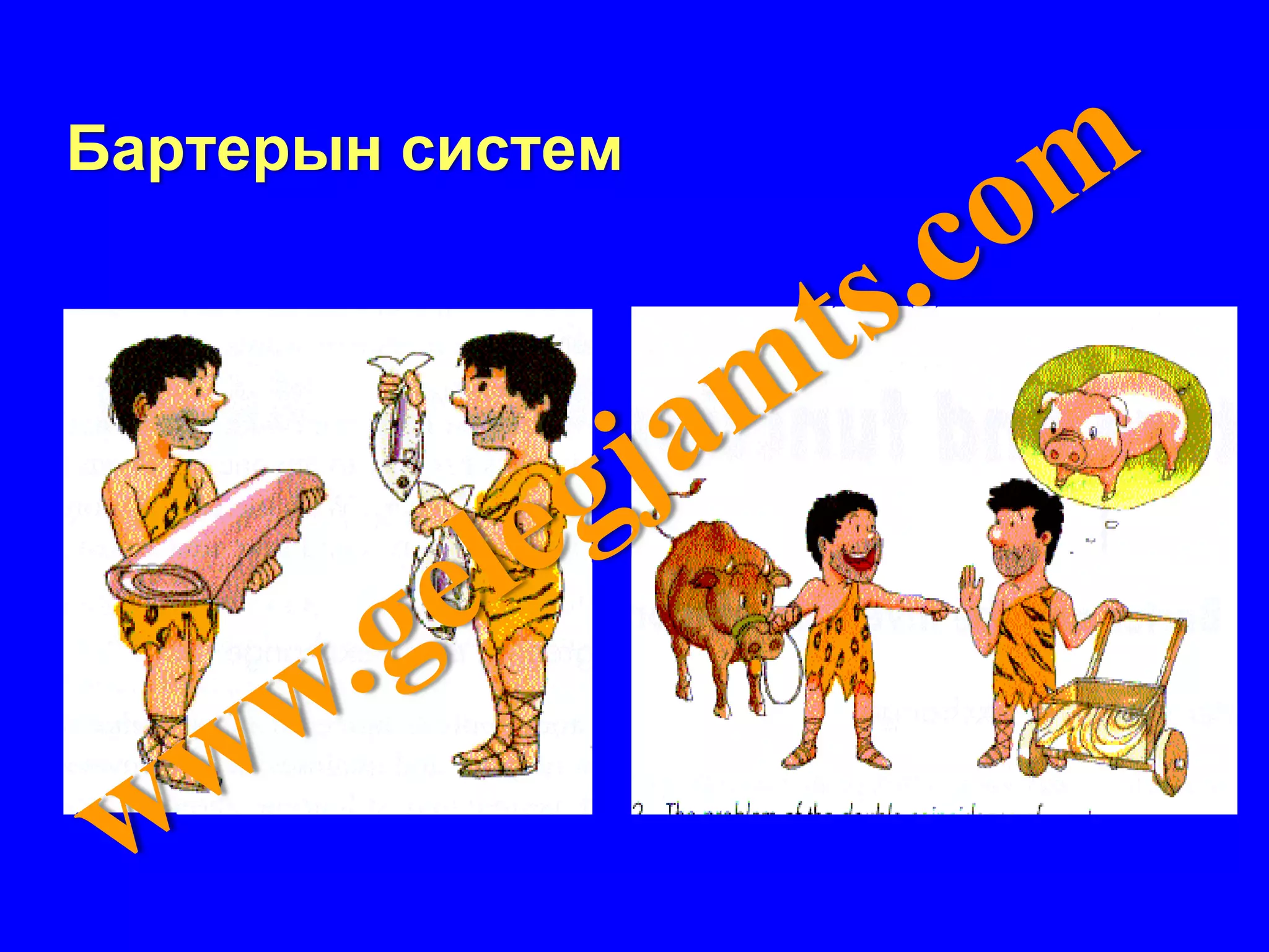 Бартерын систем
 