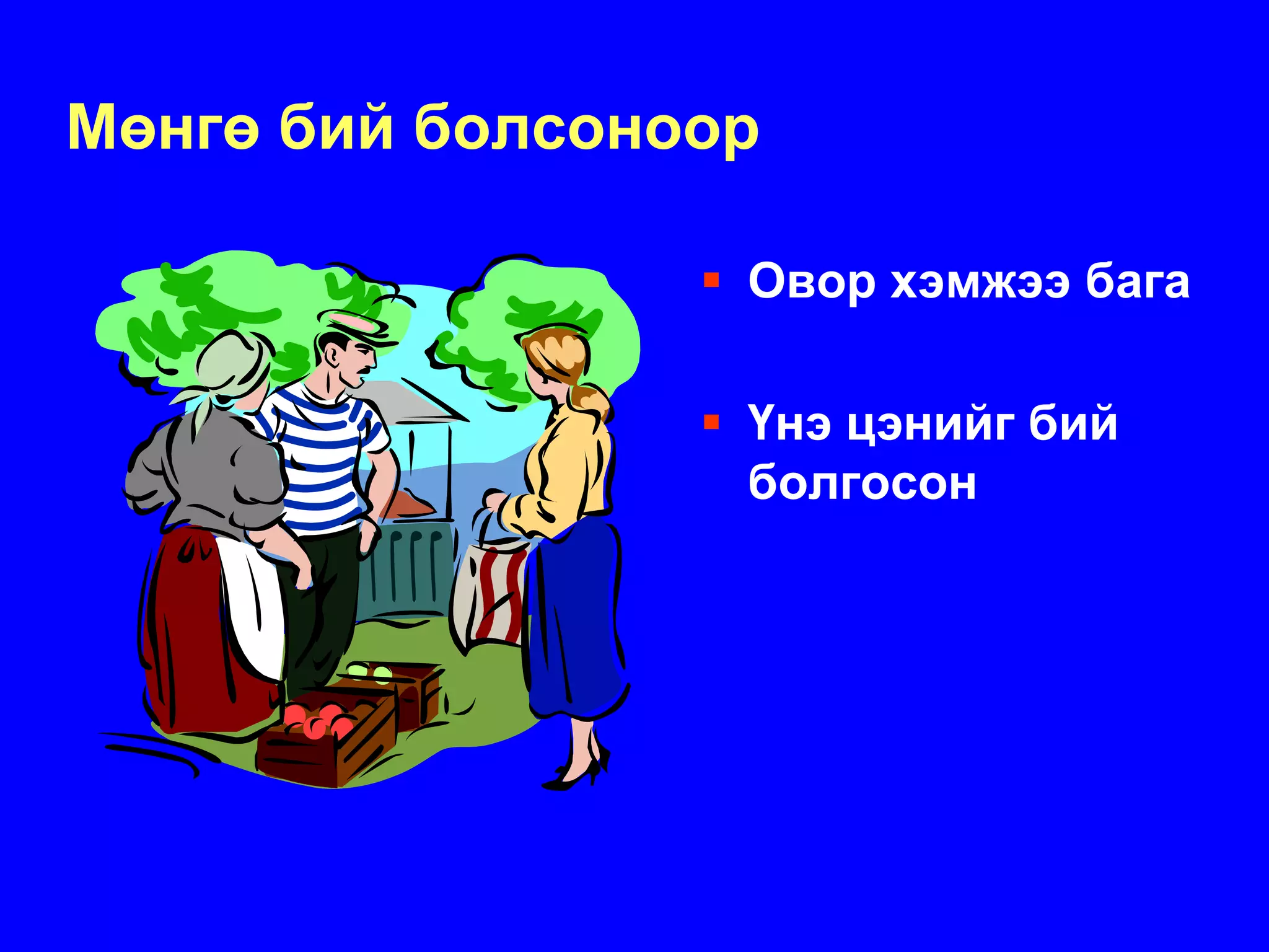 Мөнгө бий болсоноор

                  Овор хэмжээ бага

                  Үнэ цэнийг бий
                  болгосон
 
