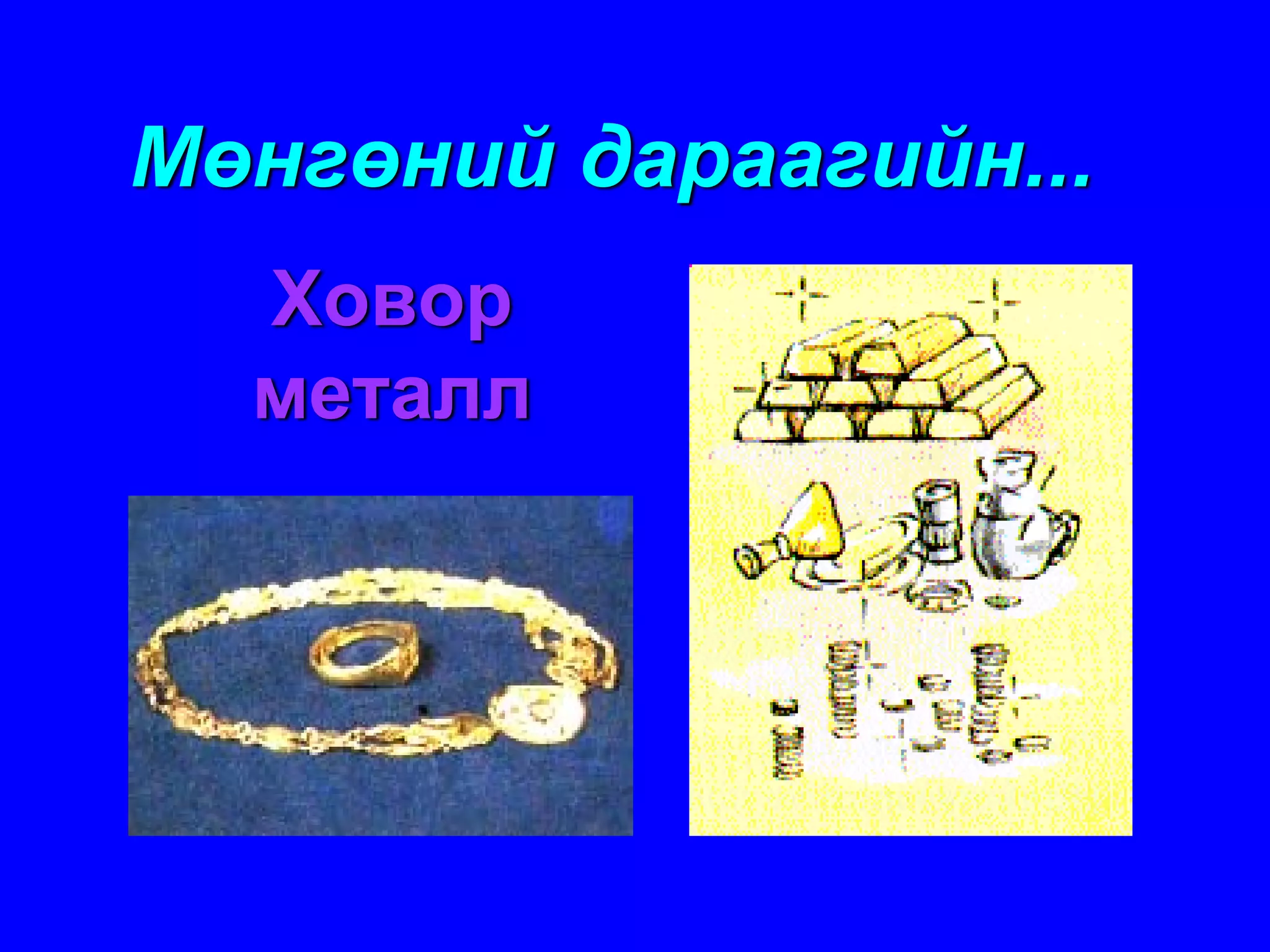 Мөнгөний дараагийн...
  Ховор
  металл
 