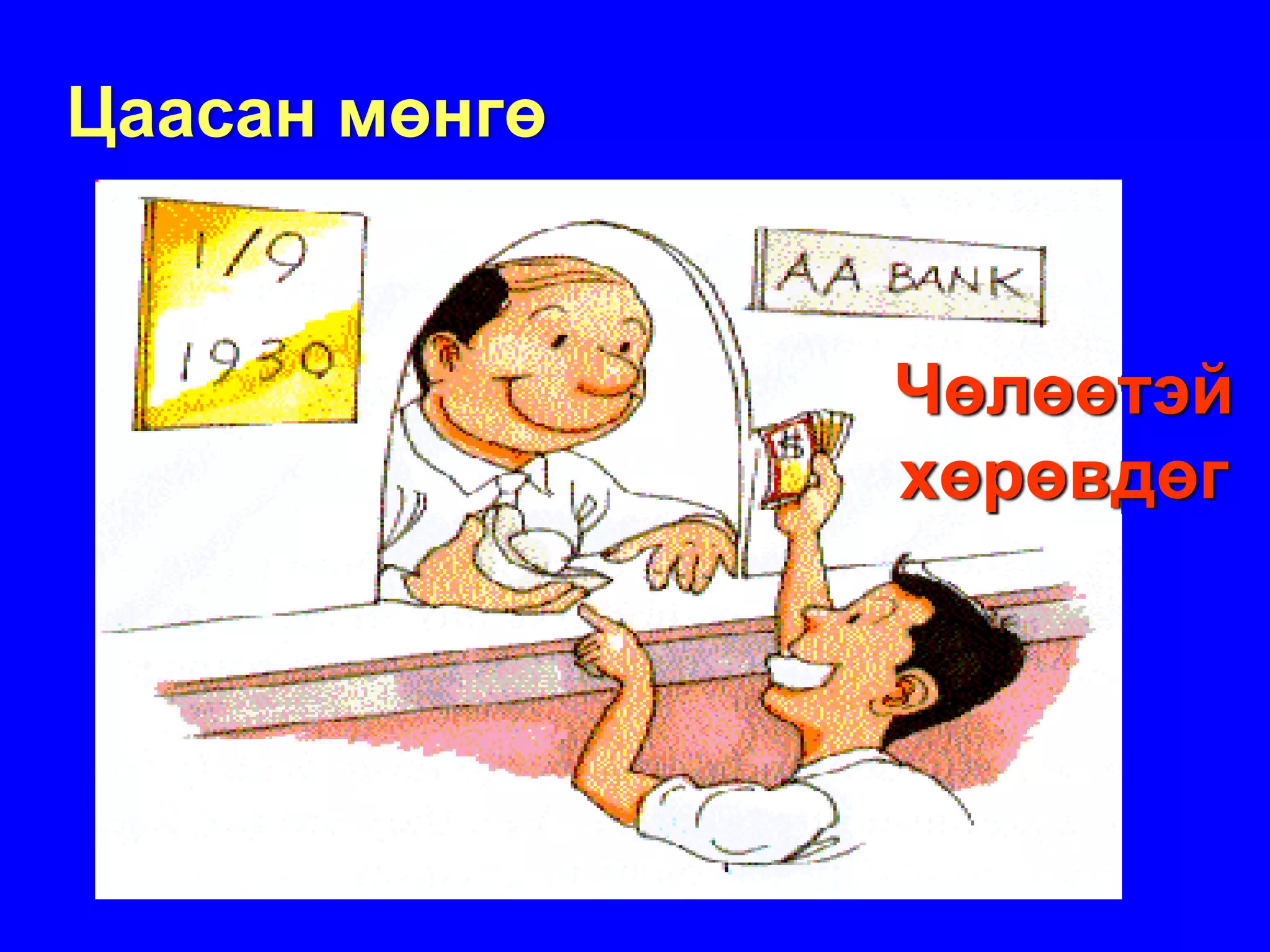 Цаасан мөнгө


               Чөлөөтэй
               хөрөвдөг
 