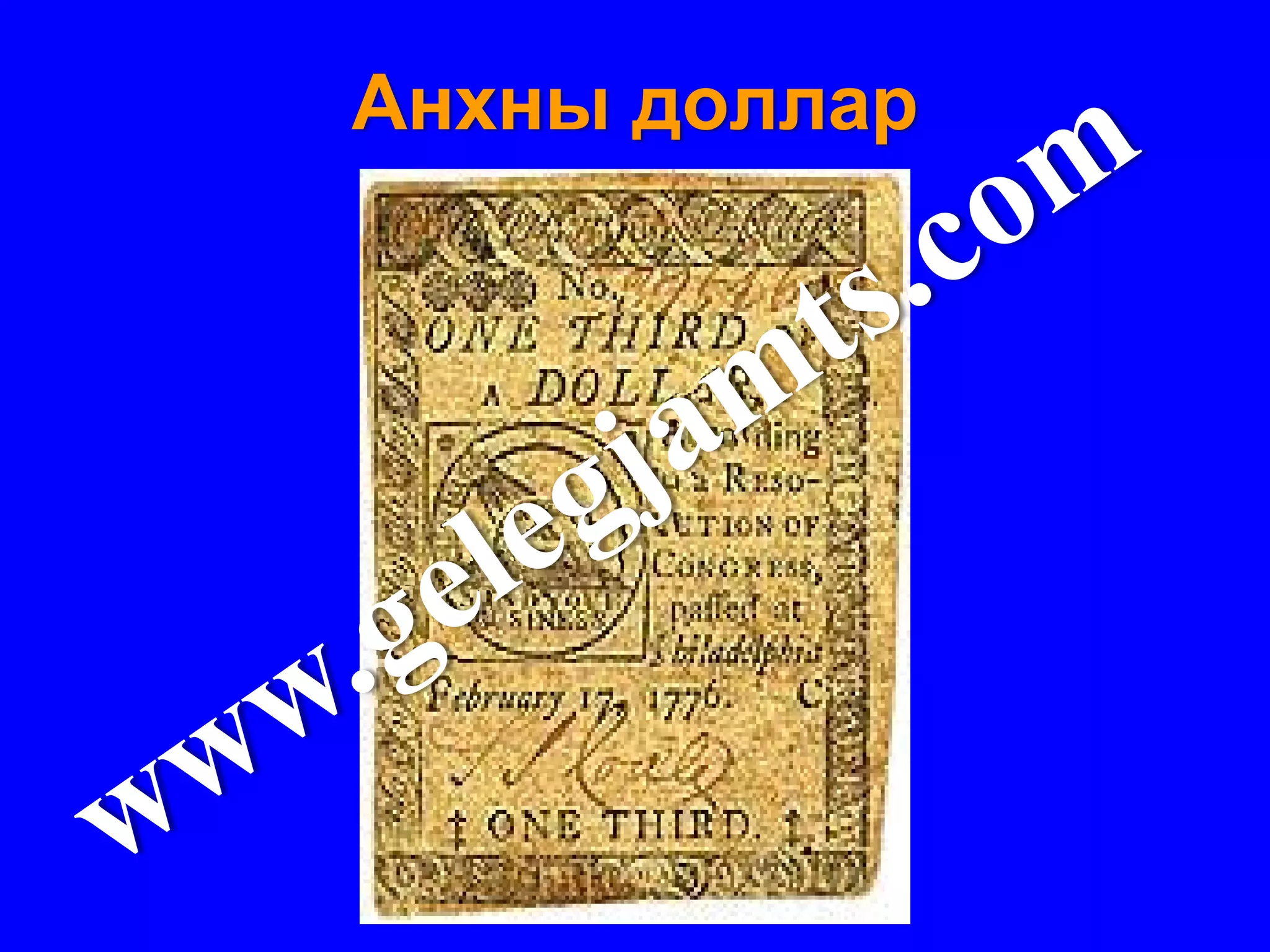 Анхны доллар
 