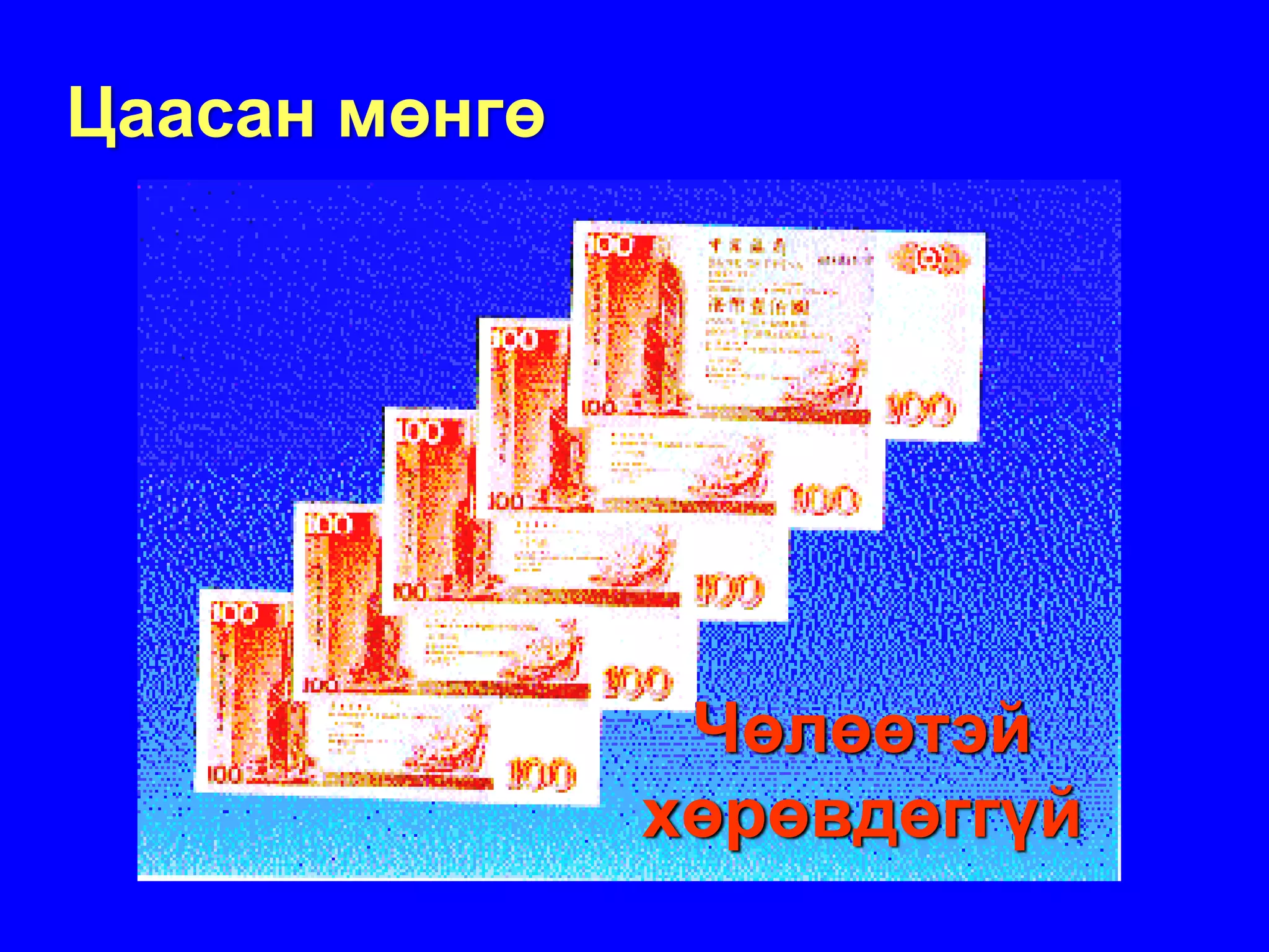 Цаасан мөнгө




                Чөлөөтэй
               хөрөвдөггүй
 