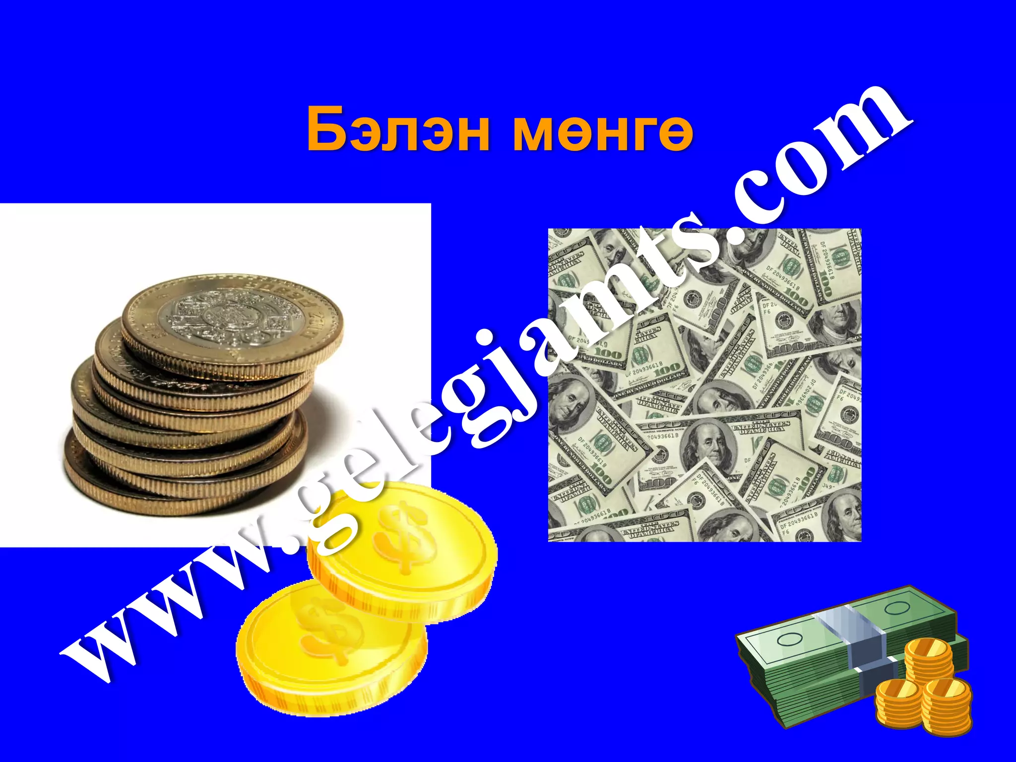 Бэлэн мөнгө
 