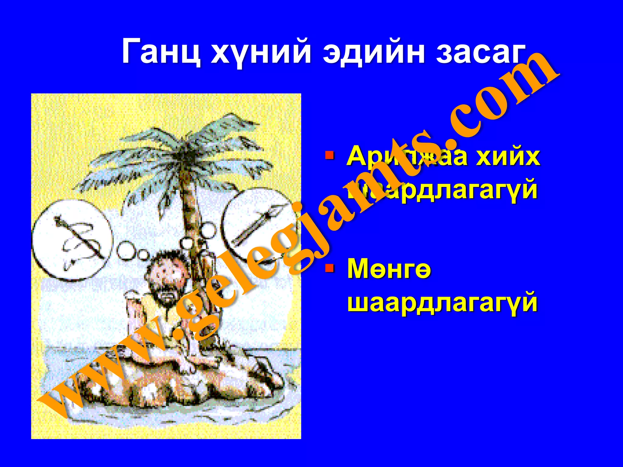 Ганц хүний эдийн засаг

            Арилжаа хийх
            шаардлагагүй

            Мөнгө
            шаардлагагүй
 