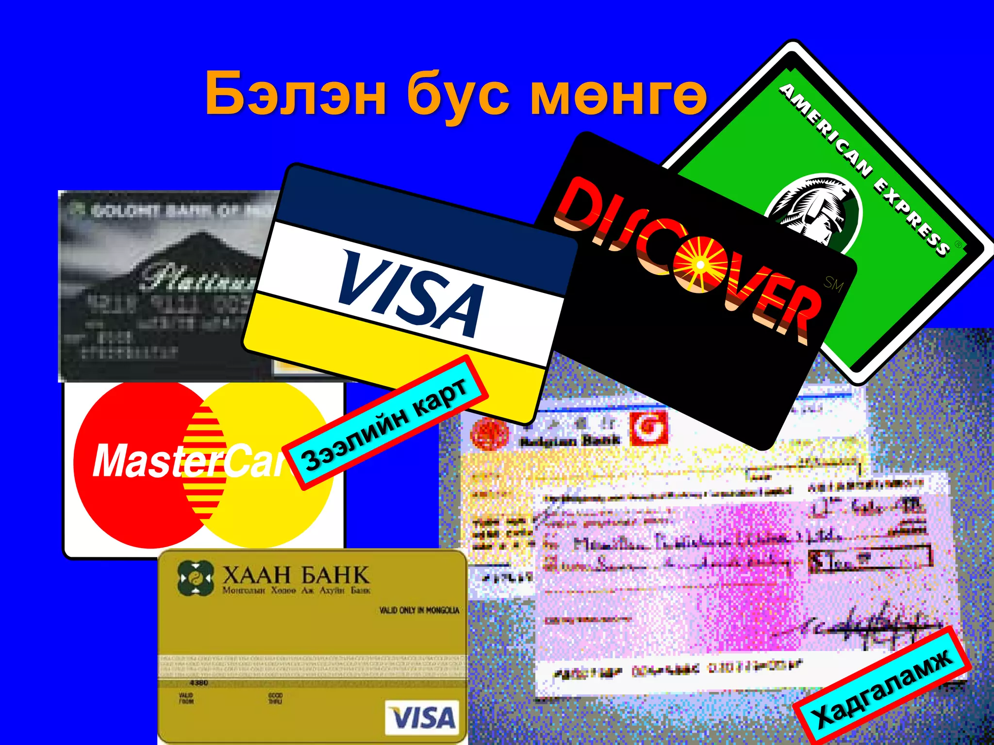 Бэлэн бус мөнгө
 