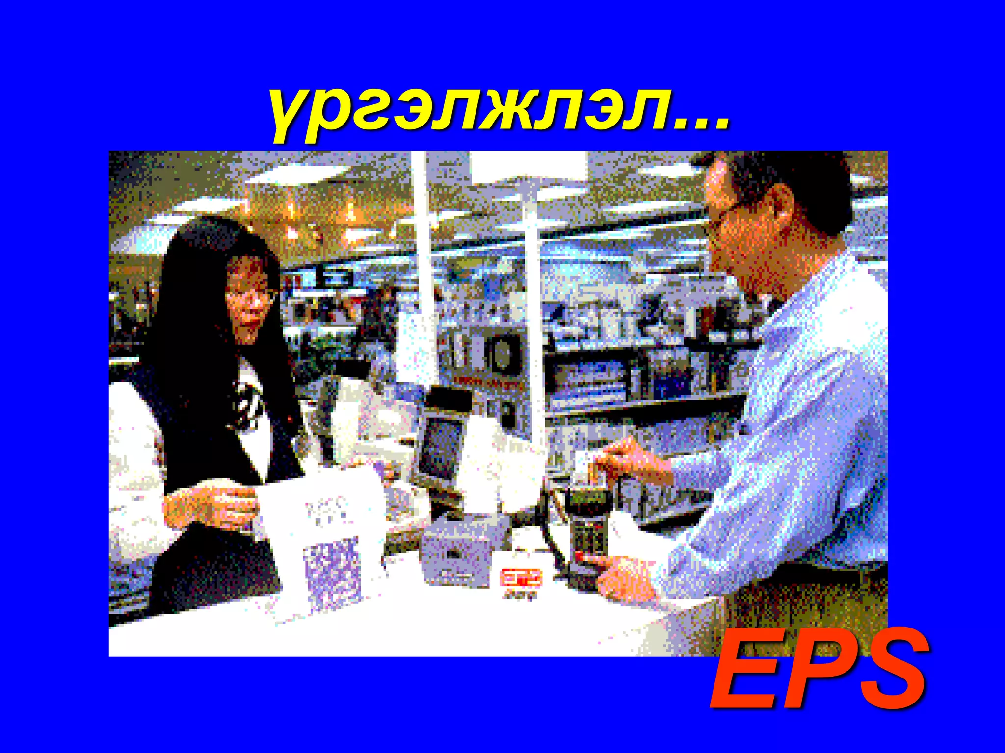 үргэлжлэл...




           EPS
 