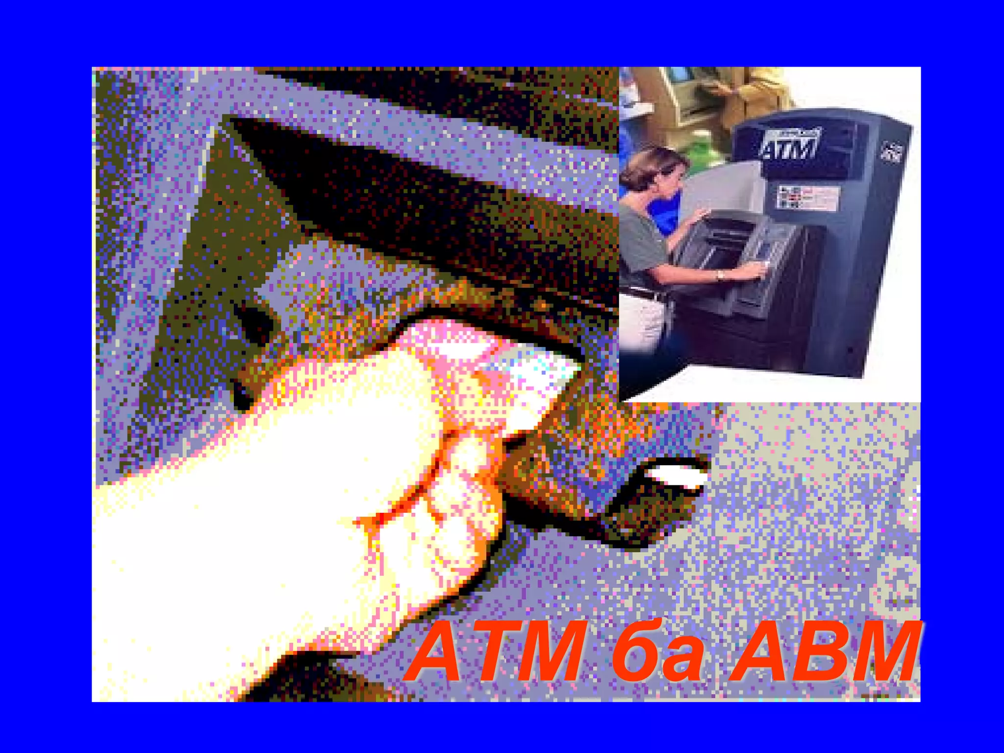 ATM ба ABM
 