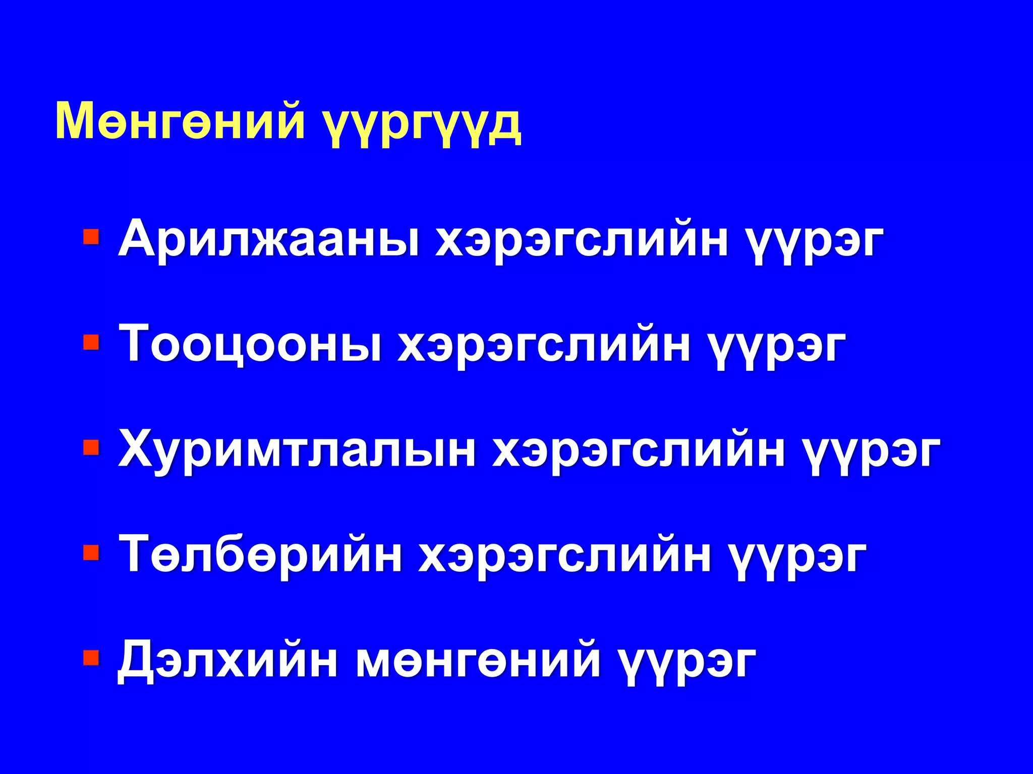 Мөнгөний үүргүүд

  Арилжааны хэрэгслийн үүрэг

  Тооцооны хэрэгслийн үүрэг

  Хуримтлалын хэрэгслийн үүрэг

  Төлбөрийн хэрэгслийн үүрэг

  Дэлхийн мөнгөний үүрэг
 