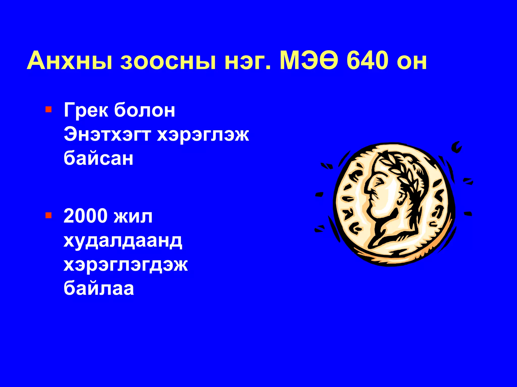 Анхны зоосны нэг. МЭӨ 640 он
  Грек болон
  Энэтхэгт хэрэглэж
  байсан

  2000 жил
  худалдаанд
  хэрэглэгдэж
  байлаа
 