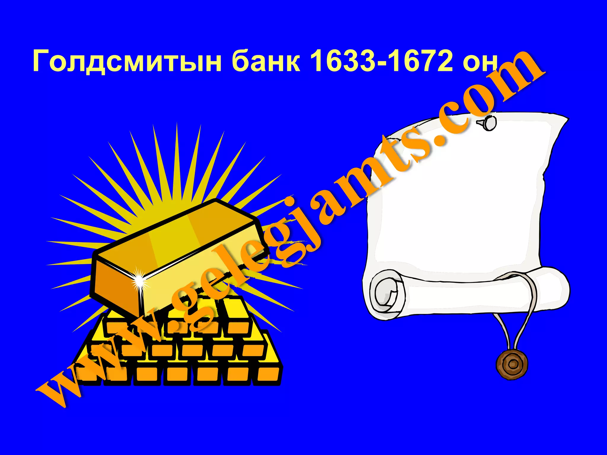 Голдсмитын банк 1633-1672 он


                     Goldsmith Note:
                     Smith has
                     2 ounces of
                     gold in our
                     custody
 