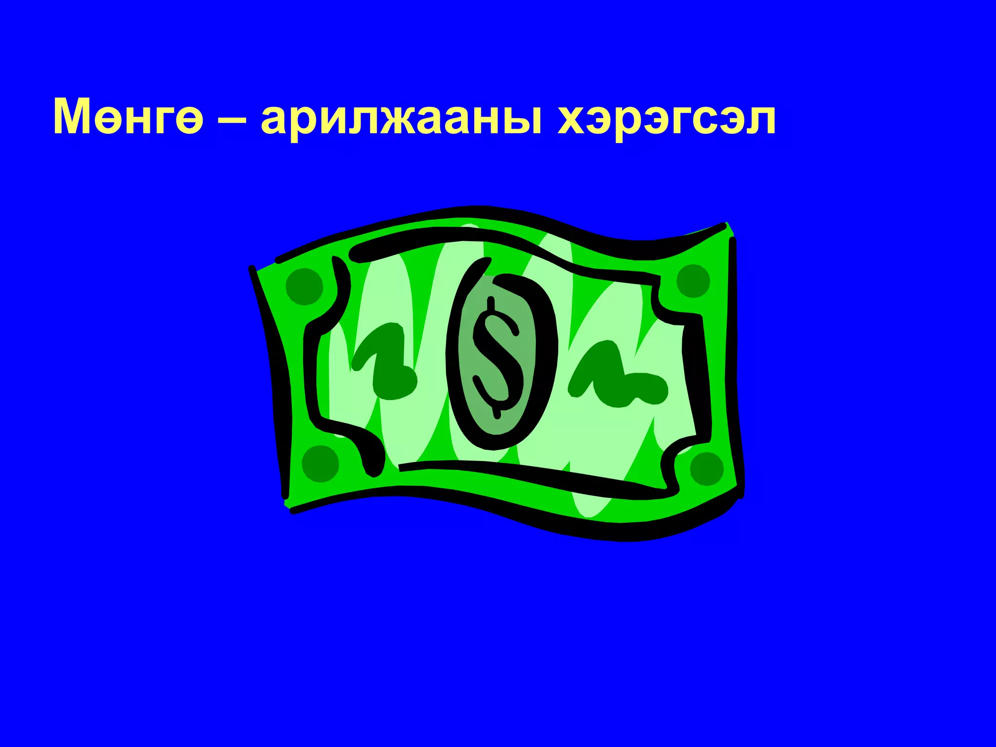 Мөнгө – арилжааны хэрэгсэл
 
