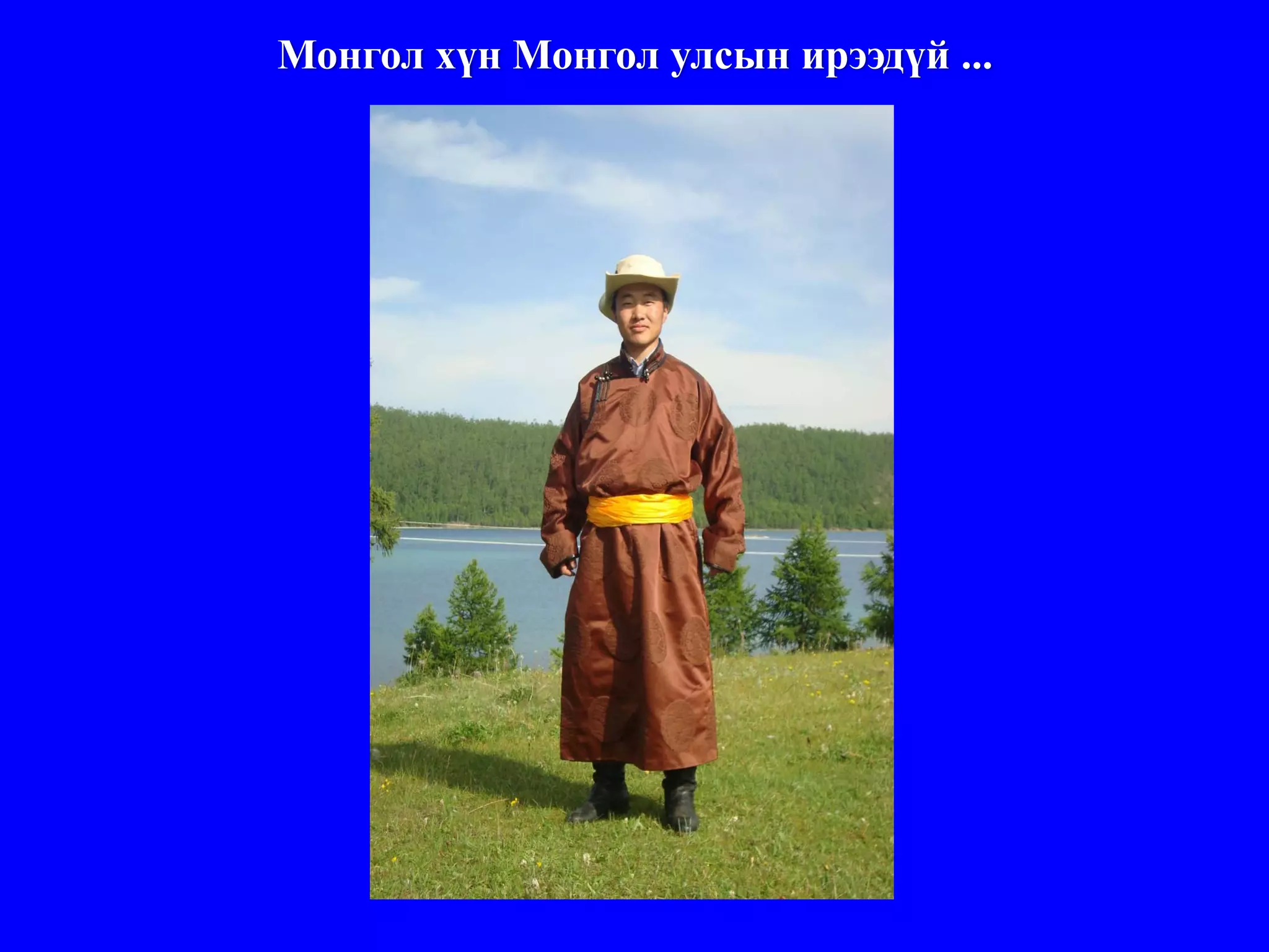 Монгол хүн Монгол улсын ирээдүй ...
 