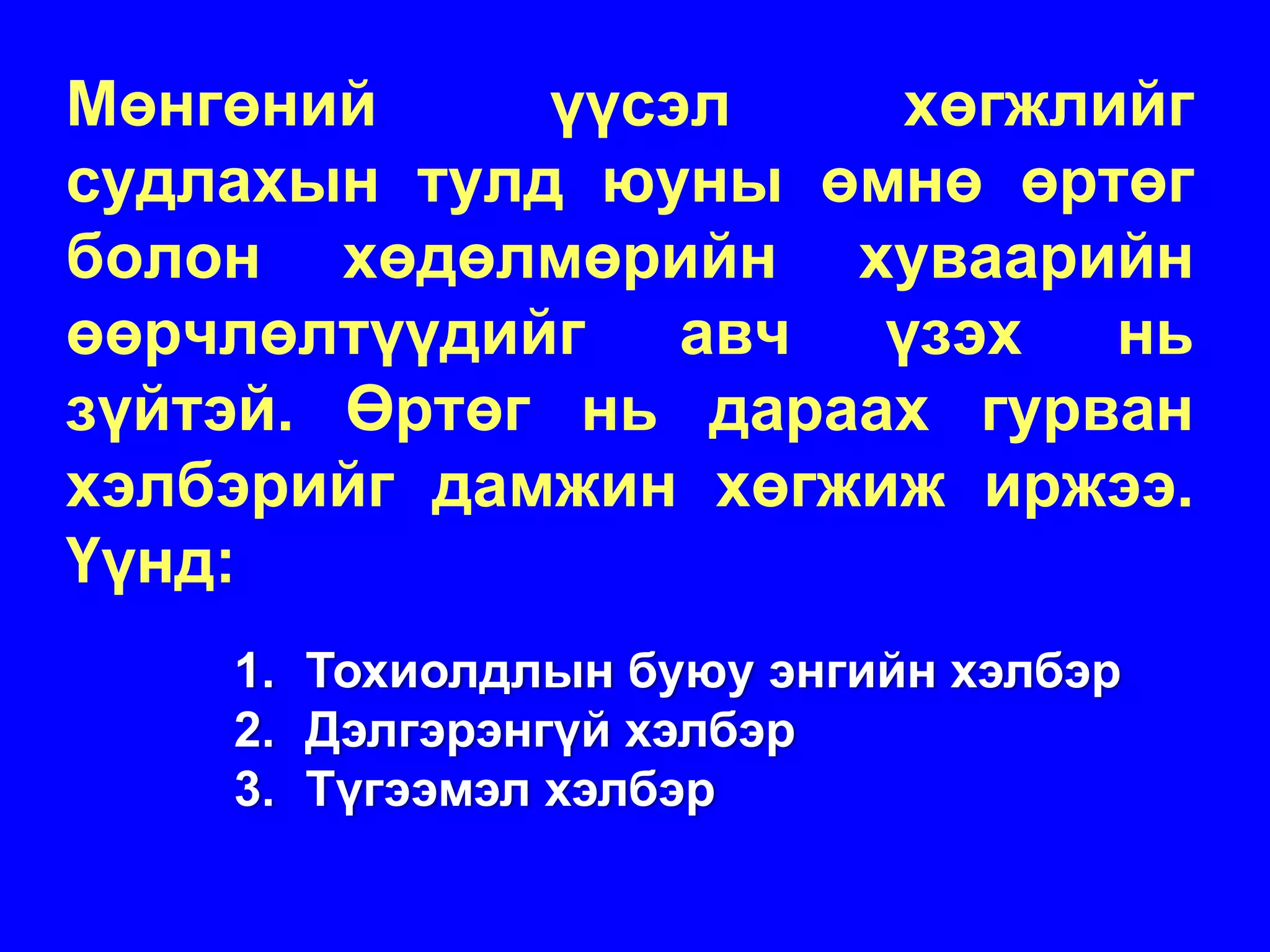 Мөнгөний     үүсэл    хөгжлийг
судлахын тулд юуны өмнө өртөг
болон хөдөлмөрийн хуваарийн
өөрчлөлтүүдийг авч үзэх нь
зүйтэй. Өртөг нь дараах гурван
хэлбэрийг дамжин хөгжиж иржээ.
Үүнд:
    1. Тохиолдлын буюу энгийн хэлбэр
    2. Дэлгэрэнгүй хэлбэр
    3. Түгээмэл хэлбэр
 
