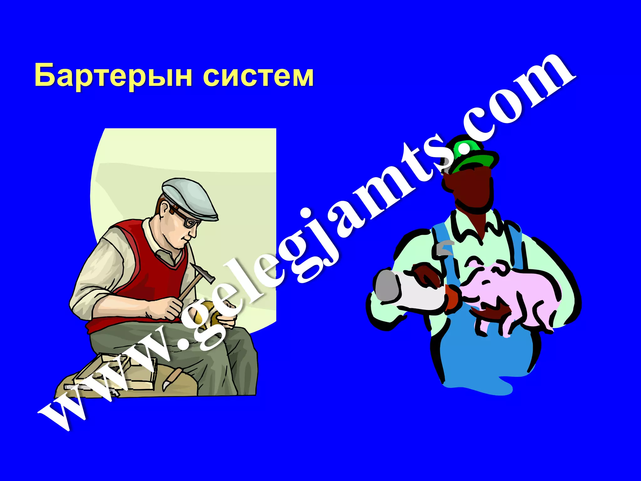 Бартерын систем
 
