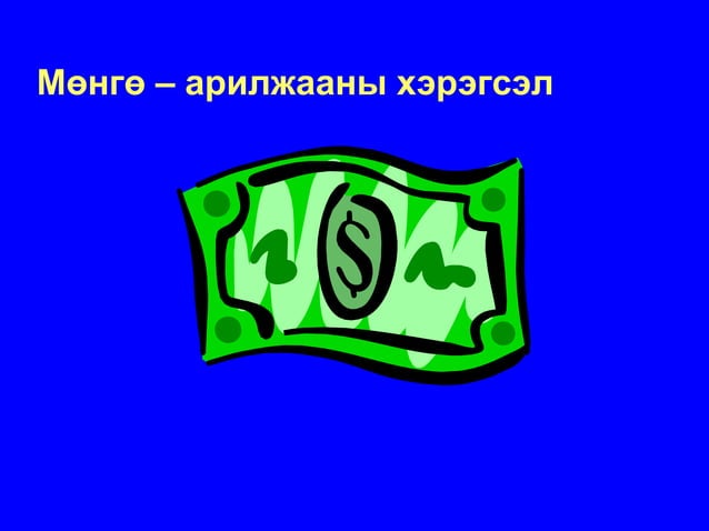 МӨНГӨ, МӨНГӨНИЙ ТҮҮХ /мөнгөний үүсэл хөгжил, зоос, цаасан мөнгө гэх мэт ...