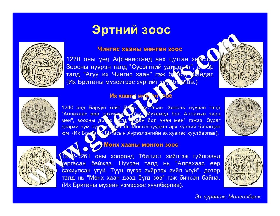 МӨНГӨ, МӨНГӨНИЙ ТҮҮХ /мөнгөний үүсэл хөгжил, зоос, цаасан мөнгө гэх м…