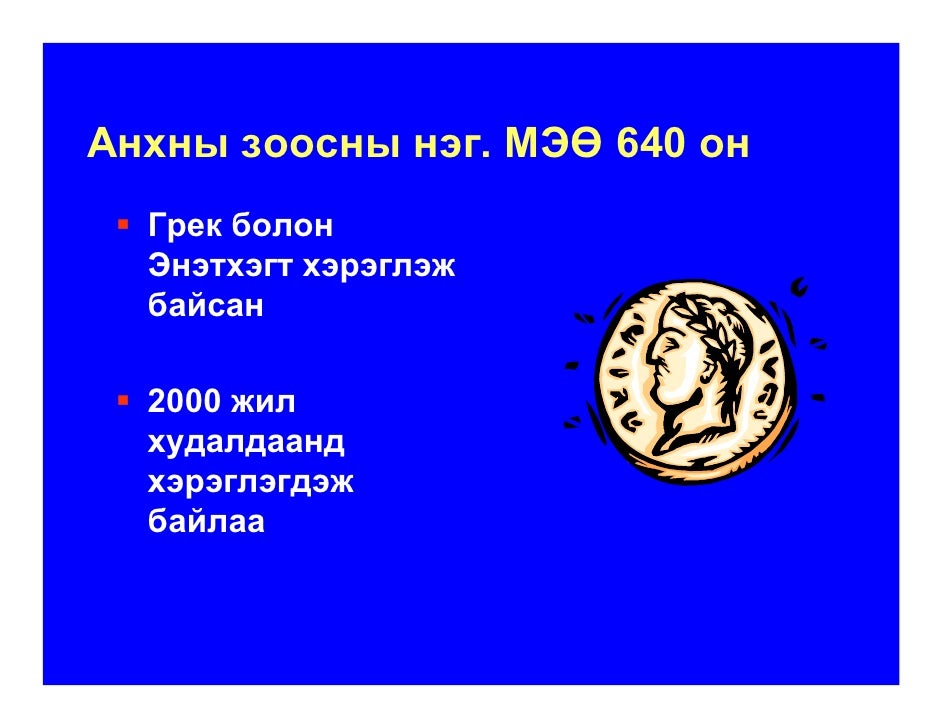МӨНГӨ, МӨНГӨНИЙ ТҮҮХ /мөнгөний үүсэл хөгжил, зоос, цаасан мөнгө гэх м…
