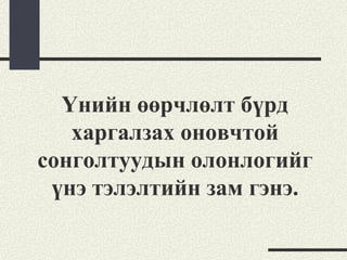 Үнийн өөрчлөлт бүрд
   харгалзах оновчтой
сонголтуудын олонлогийг
 үнэ тэлэлтийн зам гэнэ.
 