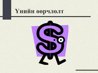 Үнийн өөрчлөлт
 