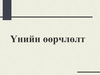 Үнийн өөрчлөлт
 