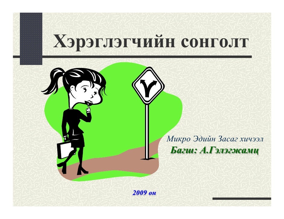 Хэрэглэгчийн сонголт