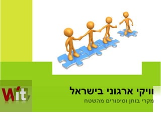 וויקי ארגוני בישראל 