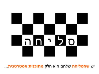 יש  שהסליחה  שלהם היא חלק  מתוכנית אסטרטגית ... ה ח י ל ס 