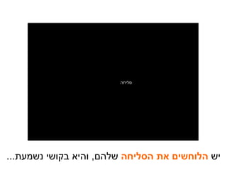 יש  הלוחשים את הסליחה  שלהם ,  והיא בקושי נשמעת ... סליחה 