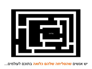 סליחה יש אנשים  שהסליחה שלהם כלואה  בתוכם לעולמים ... 