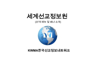 세계선교정보원 (37개 메뉴 및 배너 소개) KWMA한국선교정보네트워크 