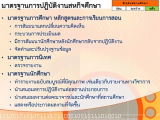 มาตรฐานการปฏิบัติงานสหกิจศึกษา                     ก่อน
                                                          สา ห รั บ ส ถ า น ศึ ก ษ า
                                                                  ระหว่าง              หลัง

• มาตรฐานการศึกษา หลักสูตรและการเรียนการสอน
  •   การสัมมนาแลกเปลียนความคิดเห็น
                       ่
  •   กระบวนการประเมินผล
  •   มีการสัมมนานักศึกษาหลังนักศึกษากลับจากปฏิบัติงาน
  •   จัดทาและปรับปรุงฐานข้อมูล
• มาตรฐานการนิเทศ
  • ตรวจรายงาน
• มาตรฐานนักศึกษา
  •   ทารายงานฉบับสมบูรณ์ที่มีคุณภาพ เช่นเดียวกับรายงานทางวิชาการ
  •   นาเสนอผลการปฏิบัติงานต่อสถานประกอบการ
  •   นาเสนอผลงานต่อคณาจารย์และนักศึกษาที่สถานศึกษา
  •   แสดงหรือประกวดผลงานที่จัดขึ้น
 