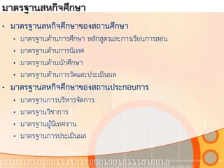 มาตรฐานสหกิจศึกษา
• มาตรฐานสหกิจศึกษาของสถานศึกษา
  •   มาตรฐานด้านการศึกษา หลักสูตรและการเรียนการสอน
  •   มาตรฐานด้านการนิเทศ
  •   มาตรฐานด้านนักศึกษา
  •   มาตรฐานด้านการวัดและประเมินผล
• มาตรฐานสหกิจศึกษาของสถานประกอบการ
  •   มาตรฐานการบริหารจัดการ
  •   มาตรฐานวิชาการ
  •   มาตรฐานผู้นิเทศงาน
  •   มาตรฐานการประเมินผล
 