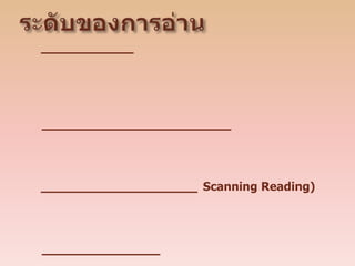 ๕. การอ่านสรุปความ หมายถึง การอ่านโดยสามารถตีความหมายสิ่งที่อ่านได้ถูกต้องชัดเจนเข้าใจเรื่องอย่างดี   สามารถแยก ส่วนที่สำคัญหรือไม่สำคัญออกจากกัน รู้ว่าส่วนใดเป็นข้อเท็จจริง หรือข้อคิดเห็น                                  ส่วนใดเป็นความคิดหลัก ความคิดรอง         วิธีการ๑.) การอ่านสรุปความแต่ละย่อหน้าหรือแต่ละตอนอย่างคร่าวๆ ครั้งที่หนึ่งพอให้รู้เรื่อง      ๒.) อ่านละเอียดอีกครั้งเพื่อเข้าใจเรื่องอย่างดี หลังจากนั้นตั้งคำถามตนเองในเรื่องที่อ่านว่าเกี่ยวกับอะไร มีเรื่องราวอย่างไร แล้วเรียบเรียงเนื้อหาเป็นสำนวนภาษาของผู้สรุป                                 จุดสำคัญของเรื่องคืออะไร?                                 จุดสำคัญของเรื่องสัมพันธ์กับสิ่งใดบ้าง (จดไว้สั้นๆ)                                 คิดวิธีการสรุปความให้กะทัดรัดและชัดเจน	                เขียนร่างจากข้อความสั้นๆที่จดไว้                            ขัดเลา แก้ไขให้สละสลวย