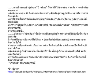 ......... การเดินทางเข้าสู่ตำบล “บ้านส้อง” นั้นทำได้ไม่ยากเลย จากเส้นทางหลักด้วยทางหลวง แผ่นดินหมายเลข  41  ในเส้นทางช่วงระหว่างจังหวัดสุราษฎร์ธานี – นครศรีธรรมราช ก็จะเจอกับ แยกที่มีป้ายชี้ทางให้ท่านเดินทางมาสู่ “บ้านส้อง” ได้อย่างชัดเจน  ( เส้นทางย่อยที่  4009)  หรือ หากว่าท่านชอบที่จะเดินทางมาด้วยรถไฟ “สถานีรถไฟบ้านส้อง” ก็เปิดบริการรับใช้ประชาชนที่นี่ มานานหลายปี ... .......... อันนามว่า “บ้านส้อง” นั้นมีความเป็นมาอย่างไร หลายคนที่ได้ยินชื่อนี้คงต้องอดสงสัย  ถึงที่มาที่ไปของเมือง ๆ นี้ไม่ได้แน่ ๆ  ( รวมถึงตัวผู้เขียนเองด้วย )  จากการพยายามค้นคว้า จึงได้ คำตอบจากเรื่องเล่ามาว่า เมื่อนานมาแล้ว พื้นที่แถบนี้นั้น แต่เดิมเคยเป็นพื้นที่ ๆ มีขุมกำลังโจร ปล้นสะดมอยู่เป็นจำนวนมาก ซ่องโจรที่ว่านั้น ตั้งอยู่บริเวณหน้าสถานีรถไฟ จนถึงเขตเทือกเขา บรรทัดคุ้มปลายแพง ที่มองเห็นได้จากบริเวณหน้าสถานีรถไฟ จึงเรียกพื้นที่แถบนี้ติดปากกันมาว่า  “ บ้านส้อง” จนมาถึงทุกวันนี้    อ้างอิงจาก  http ://cddweb.cdd.go.th/wiangsra/information15/bansog/bansonghnear.htm 