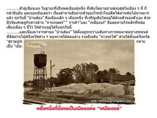 ............. ตัวผู้เขียนเอง ในฐานะที่เป็นพลเมืองผู้หนึ่ง ที่เติบโตมาอย่างสงบสุขในเมือง ๆ นี้ ก็กล้ายืนยัน และนอนยันเลยว่า เรื่องตำนานอันน่ากลัวของโจรป่าในอดีตได้ผ่านพ้นไปนานมากแล้ว ทุกวันนี้ “บ้านส้อง” คือเมืองเล็ก ๆ เมืองหนึ่ง ที่เจริญเติบโตอยู่ได้ด้วยตัวของตัวเอง ด้วยปัจจัยเศรษฐกิจทางด้าน “การเกษตร” “ การค้า”และ “เหมืองแร่” คือลมหายใจหลักที่หล่อเลี้ยงเมือง ๆ นี้ไว้ ให้ดำรงอยู่ได้ในทุกวันนี้ ............. และเนื่องมาจากตำบล “บ้านส้อง” ได้ตั้งอยู่ระหว่างเส้นทางการคมนาคมทางรถยนต์ ที่ตัดผ่านไปสู่จังหวัดต่าง ๆ ของภาคใต้ตอนล่าง รวมถึงเส้น “ทางรถไฟ” สายใต้ตั้งแต่จังหวัด  " สุราษฎร์ธานี "  ลงไปต้องแล่นผ่าน “สถานีรถไฟบ้านส้อง” จึงทำให้เมืองบ้านส้อง ได้กลายเป็น “เมืองผ่าน” ที่สำคัญเมืองหนึ่งในเขตภาคใต้ตอนบนไปโดยปริยาย ...    