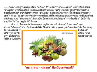 …… ... ใครบางคนอาจจะเคยเปรียบ “ทุเรียน” ไว้ว่าเป็น “ราชาแห่งผลไม้” แต่สำหรับที่ตำบล “บ้านส้อง” แห่งนี้แล้วละก็ หลายคนคงอยากจะยกให้ “เงาะโรงเรียน” เป็นราชาแห่งผลไม้ของที่นี่มากกว่า นั่นก็เพราะว่าตำบล “บ้านส้อง” ถือได้ว่าเป็นที่พักพิงชั้นดีของเหล่าบรรดา “เงาะโรงเรียน” เนื่องจากว่าที่นี่ มีการเพาะปลูกเงาะโรงเรียนกันอย่างแพร่หลาย จะเป็นรองก็คงแค่เพียงอำเภอ “บ้านนาสาร” อำเภออันเป็นแหล่งต้นกำเนิดของ “เงาะโรงเรียน” อันโด่งดังของจังหวัด “สุราษฎร์ธานี” นั่นเอง ............ ก็เพราะเนื่องจากว่า โดยสภาพทางภูมิศาสตร์แล้วอำเภอ “บ้านนาสาร” และอำเภอ “เวียงสระ” นั้น เป็นอำเภอที่มีพื้นที่ติดกัน  ( จริง ๆ แล้วตำบล “บ้านส้อง” นั้น ได้เคยอยู่ในเขตการปกครองของอำเภอ “บ้านนาสาร” มาก่อนหน้านี้ด้วยซ้ำไป )  จึงการันตีได้เลยว่า เงาะโรงเรียนที่มีปลูกกันอยู่อย่างแพร่หลายที่ตำบล “บ้านส้อง” นั้น เป็นเงาะโรงเรียน “พันธุ์แท้” ที่มีรสชาติหวาน กรอบ อร่อยเช่นเดียวกับเงาะโรงเรียน “บ้านนาสาร” ที่โด่งดังขจรขจายไปไกล รับประกันได้เลย ...  