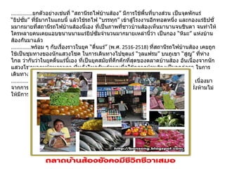 ............... ยกตัวอย่างเช่นที่ “สถานีรถไฟบ้านส้อง” มีการใช้พื้นที่บางส่วน เป็นจุดพักแร่ “ยิปซั่ม” ที่มีมากในแถบนี้ แล้วใช้รถไฟ “บรรทุก” เข้าสู่โรงงานอีกทอดหนึ่ง และกองแร่ยิปซั่มมากมายที่สถานีรถไฟบ้านส้องนี่เอง ที่เป็นภาพที่ชาวบ้านส้องเห็นมานานจนชินตา จนทำให้ใครหลายคนเคยแอบขนานนามแร่ยิปซั่มจำนวนมากมายเหล่านี้ว่า เป็นกอง “หิมะ” แห่งบ้านส้องกันมาแล้ว .............. พร้อม ๆ กับเรื่องราวในยุค “ตื่นแร่”  ( พ . ศ . 2516-2518)  ที่สถานีรถไฟบ้านส้อง เคยถูกใช้เป็นชุมทางของนักแสวงโชค ในการเดินทางไปขุดแร่ “วุลแฟรม” บนภูเขา “สูญ” ที่ห่างไกล ว่ากันว่าในยุคตื่นแร่นี้เอง ที่เป็นยุคสมัยที่คึกคักที่สุดของตลาดบ้านส้อง อันเนื่องจากนักแสวงโชคมากหน้าหลายตา ที่หลั่งไหลกันเข้ามาเพื่อใช้ตลาดบ้านส้องเป็นจุดต่อรถ ในการเดินทางต่อไปยังแหล่งขุดแร่ .............. จนถึงการสิ้นสุดของยุค “ตื่นแร่” ที่ต้องจบลงอย่างรวดเร็วก่อนเวลาอันควร เนื่องมาจากการทะเลาะเบาะแว้งกันเองของนักแสวงโชคเหล่านั้น จนทำให้ “รัฐบาล” ต้องสั่งห้ามไม่ให้มีการขุดแร่ในบริเวณที่ว่านั้นอีกต่อไป ...    