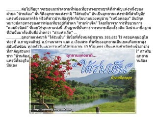 ............... ต่อไปก็อยากจะขอแนะนำสถานที่ท่องเที่ยวทางธรรมชาติที่สำคัญแห่งหนึ่งของตำบล “บ้านส้อง” นั่นก็คืออุทยานแห่งชาติ “ใต้ร่มเย็น” อันเป็นอุทยานแห่งชาติที่สำคัญอีกแห่งหนึ่งของภาคใต้ หรือที่ชาวบ้านส้องรู้จักกันในนามของหมู่บ้าน “เหนือคลอง” อันมีจุดหมายปลายทางของการท่องเที่ยวอยู่ที่น้ำตก “สามห้าเจ็ด” โดยที่มาจากการที่ขบวนการ “คอมมิวนิสต์” ที่เคยใช้หุบเขาแห่งนี้ เป็นฐานที่มั่นทางการทหารเมื่อครั้งอดีต จึงนำเอาชื่อฐานที่มั่นนั้นมาตั้งเป็นชื่อน้ำตกว่า “สามห้าเจ็ด”  ... ............... อุทยานแห่งชาติ “ใต้ร่มเย็น” มีเนื้อที่ทั้งหมดประมาณ  265,625  ไร่ ครอบคลุมอยู่ในท้องที่ อ . กาญจนดิษฐ์ อ . บ้านนาสาร และ อ . เวียงสระ พื้นที่ของอุทยานเป็นเขตเทือกเขาสูงสลับซับซ้อน ทอดตัวในแนวยาวเหนือใต้ประมาณ  40  กิโลเมตร เป็นแหล่งกำเนิดต้นน้ำลำธารที่สำคัญส่วนหนึ่งของแม่น้ำ “ตาปี” อันเป็นแม่น้ำสายสำคัญของจังหวัด “สุราษฎร์ธานี” สำหรับชาว “บ้านส้อง” จะเรียกอุทยานแห่งชาติแห่งนี้ในชื่อสั้น ๆ ว่า “เหนือคลอง” เพราะว่าอุทยานแห่งนี้ตั้งอยู่ในพื้นที่ของ “หมู่บ้านเหนือคลอง” อันเป็นชื่อหมู่บ้านหนึ่ง ในเขตตำบลบ้านส้องนั่นเอง 