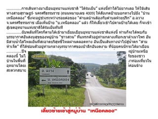 ............... การเดินทางมาเยือนอุทยานแห่งชาติ “ใต้ร่มเย็น” แห่งนี้ทำได้ไม่ยากเลย ให้ใช้เส้นทางสายสุราษฏร์ -  นครศรีธรรมราช  ( ถนนหมายเลข  4009)  ให้สังเกตป้ายบอกทางไปยัง “บ้านเหนือคลอง” ซึ่งจะอยู่ช่วงระหว่างรอยต่อของ “ตำบลบ้านส้องกับตำบลห้วยปริก” อ . ฉวาง จ . นครศรีธรรมราช เมื่อเห็นป้าย “บ . เหนือคลอง” แล้ว ก็ให้เลี้ยวเข้าไปตามป้ายได้เลย ก็จะเข้าสู่เขตอุทยานแห่งชาติใต้ร่มเย็นทันที ............... ฉับพลันที่ใครก็ตามได้เข้ามาเยี่ยมเยือนอุทยานแห่งชาติแห่งนี้ ท่านก็จะได้พบกับบรรยากาศอันสงบสุขของหมู่บ้าน “ชาวสวน” ที่แทรกตัวอยู่ท่ามกลางเทือกเขาลำเนาไพร อันมีสายน้ำใสไหลเย็นที่สะอาดบริสุทธิ์ไหลผ่านตลอดทาง อันเป็นเส้นทางนำไปสู่น้ำตก “สามห้าเจ็ด” ที่ได้ซ่อนตัวอยู่ท่ามกลางบรรยากาศของป่าลึกอันงดงาม ที่น้อยคนนักจะได้มาเยือน ............... ปัจจุบันการเข้ามาท่องเที่ยวในเขตอุทยานแห่งชาติ “ใต้ร่มเย็น” แห่งหมู่บ้านเหนือคลองนี้ ไม่ได้เป็นเรื่องที่ลำบากยากเย็นเลย เนื่องจากบริเวณนี้เป็นเขตที่อยู่อาศัยของชาวบ้านในพื้นที่อยู่ก่อนแล้ว จึงทำให้มีการสร้างถนนหนทางอย่างทั่วถึง ทำให้การมาท่องเที่ยวในอุทยานโดยเฉพาะการใช้ “รถส่วนตัว” สำหรับนักท่องเที่ยวทั่วไปนั้น เป็นเรื่องที่ค่อนข้างสะดวกสบายเป็นอย่างมาก  