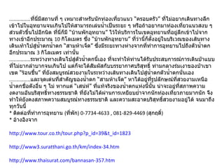 ............... ที่นี่มีสถานที่ ๆ เหมาะสำหรับนักท่องเที่ยวแนว “ครอบครัว” ที่ไม่อยากเดินทางลึกเข้าไปในอุทยานจนเกินไปให้สามารถเล่นน้ำเป็นระยะ ๆ หรือถ้าอยากมาท่องเที่ยวแนวสงบ ๆ ส่วนตัวขึ้นไปอีกนิด ที่นี่ก็มี “บ้านพักอุทยาน” ไว้ให้บริการในเขตอุทยานที่อยู่ลึกเข้าไปจากทางเข้าอีกประมาณ  10  กิโลเมตร ซึ่ง “บ้านพักอุทยาน” ที่ว่านี้ก็ตั้งอยู่ในบริเวณของเส้นทางเดินเท้าไปสู่น้ำตกน้ำตก “สามห้าเจ็ด” ซึ่งมีระยะทางห่างจากที่ทำการอุทยานไปถึงตัวน้ำตกอีกประมาณ  3  กิโลเมตร เท่านั้น ............... ระหว่างทางเดินไปสู่ตัวน้ำตกนี้เอง ที่จะทำให้ท่านได้รับประสบการณ์การเดินป่าแบบที่ไม่ยากลำบากจนเกินไป แต่ก็จะได้สัมผัสกับบรรยากาศบริสุทธิ์ ท่ามกลางร่มเงาของป่าเขาเขต “ร้อนชื้น” ที่ยังสมบูรณ์สวยงามในระหว่างเส้นทางเดินไปสู่น้ำตกตัวน้ำตกนั่นเอง ............... และจุดเด่นที่สำคัญของน้ำตก “สามห้าเจ็ด” หาได้อยู่ที่รูปลักษณ์ที่สวยงามเหนือน้ำตกชื่อดังอื่น ๆ ไม่ หากแต่ “เสน่ห์” ที่แท้จริงของน้ำตกแห่งนี้นั้น น่าจะอยู่ที่สภาพความงดงามอันบริสุทธิ์ทางธรรมชาติ ที่ยังไม่ได้ผ่านการเหยียบย่ำจากนักท่องเที่ยวภายมากนัก จึงทำให้ยังคงสภาพความสมบูรณ์ทางธรรมชาติ และความสะอาดบริสุทธิ์สวยงามอยู่ได้ จนมาถึงทุกวันนี้ *  ติดต่อที่ทำการอุทยาน  ( ที่พัก ) 0-7734-4633 , 081-829-4469 ( สุกฤติ์ ) *  อ้างอิงจาก http://www.tour.co.th/tour.php?p_id=39&t_id=1823 http://www3.suratthani.go.th/km/index-34.htm http://www.thaisurat.com/bannasan-357.htm http://203.144.136.10/service/mod/heritage/nation/nationalpark/index48.htm 
