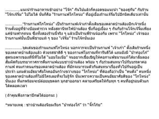 ............... แนะนำร้านอาหารเช้าอย่าง “โจ๊ก” กันไปแล้วก็คงอดขอแนะนำ “ของคู่กัน” กับร้าน “โจ๊กเจ๊จิ๋ม” ไปไม่ได้ นั่นก็คือ “ร้านกาแฟโกโหน่ง” ที่อยู่เยื้องร้านเจ๊จิ๋มไปอีกนิดเดียวเท่านั้น .................“ ร้านกาแฟโกโหน่ง” เป็นร้านกาแฟเจ้าเก่าดั้งเดิมของตลาดบ้านส้องอีกเจ้าหนึ่ง ร้านตั้งอยู่ที่ข้างป้อมตำรวจ หลังสถานีรถไฟบ้านส้อง ซึ่งก็อยู่เยื้อง ๆ กันกับร้านโจ๊กเจ๊จิ๋มเพียงแค่ข้ามฟากถนน ซึ่งทั้งสองร้านนี้จริง ๆ แล้วเป็นร้านพี่ร้านน้องกัน เพราะ “โกโหน่ง” เจ้าของร้านกาแฟนั้นเป็นพี่ชายแท้ ๆ ของ “เจ๊จิ๋ม” ร้านโจ๊กนั่นเอง ................. จุดเด่นของร้านแกแฟโกโหน่ง นอกจากจะเป็นร้านกาแฟ “เจ้าเก่า” ดั้งเดิมร้านหนึ่งของตลาดบ้านส้องแล้ว ด้วยรสชาติดี ๆ ของกาแฟโบราณที่การันตีได้ แถมยังมี “ปาท่องโก๋” สูตรเฉพาะของที่นี่ที่ไม่ใส่ “แอมโมเนีย” จนอยากเชื้อเชิญให้คอกาแฟขนานแท้ได้มาลิ้มลอง สัมผัสกับบรรยากาศการดื่มกาแฟแบบชาวบ้านส้อง พร้อม ๆ กับร่วมสนทนาไปกับบรรดาคอกาแฟ คนเก่าคนแก่ของตลาดบ้านส้อง ที่มักจะมารวมตัวกันสนทนาเรื่องทั่วไปกันอยู่เป็นประจำ แถมด้วยอัธยาศัยใจคออันกว้างขวางของ “โกโหน่ง” ที่ต้องถือว่าเป็น “คนดัง” คนหนึ่งของตลาดบ้านส้องที่ไม่มีใครเลยที่จะไม่รู้จัก นั่นเพราะความเป็นคนอัธยาศัยดีของ “โกโหน่ง” นั่นเอง ที่แกพร้อมจะปล่อยมุขตลก มุกฮาออกมา คลายเครียดให้กับทุก ๆ คนที่อยู่รอบตัวแกได้ตลอดเวลา  (  ถ้าคุณฟังภาษาปักษ์ใต้ออกนะ  )    * หมายเหตุ  :  ชาวบ้านส้องนิยมเรียก “ปาท่องโก๋” ว่า “จั๊กโก้ย” 
