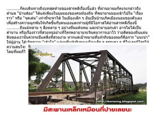 ............. ก็คงเดินทางถึงบทสุดท้ายของสารคดีเรื่องนี้แล้ว ที่ผ่านมาผมก็คงจะกล่าวถึงตำบล “บ้านส้อง” ได้แค่เพียงในมุมมองของคนท้องถิ่น ที่พยายามมองเข้าไปใน “เรื่องราว” หรือ “จุดเด่น” เท่าที่จะหาได้ ในเมืองเล็ก ๆ อันเป็นบ้านเกิดเมืองนอนของตัวเอง เพื่อสร้างความผูกพันให้เกิดขึ้นกับตนเองและท่านผู้ที่มีโอกาสได้อ่านสารคดีเรื่องนี้ ............. ถึงแม้หลาย ๆ สิ่งหลาย ๆ อย่างที่ผมค้นพบ และนำมาบอกเล่า อาจไม่ได้เป็นตำนาน หรือเรื่องราวที่สวยหรูอย่างที่ใครพยายามจะจินตนาการเอาไว้ ว่าอดีตของผืนแผ่นดินของเรานั้นควรจะมีแต่สิ่งที่สวยงาม หากแต่เป้าหมายที่แท้จริงของผมก็คือการ “แนะนำ” ให้ผู้อ่าน ได้เกิดความ “เข้าใจ” แง่มุมที่แท้จริงของเมืองเล็ก ๆ ธรรมดา ๆ ที่ไม่เคยมีใครให้ความสนใจมาก่อน แต่ก็เป็นเมืองที่เต็มเปี่ยมไปด้วยผู้คน ที่ยังคงมีชีวิตชีวาและลมหายใจ โดยที่ผมก็ไม่ได้ปรุงแต่งภาพลักษณ์ต่าง ๆ ให้สวยงาม จนเกินความเป็นจริงมากไปนัก  