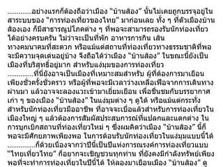 ............. อย่างแรกก็ต้องถือว่าเมือง “บ้านส้อง” นั้นไม่เคยถูกบรรจุอยู่ในสาระบบของ “การท่องเที่ยวของไทย” มาก่อนเลย ทั้ง ๆ ที่ตัวเมืองบ้านส้องเอง ก็มีสาธารณูปโภคต่าง ๆ ที่พอจะสามารถรองรับนักท่องเที่ยวได้อย่างครบครัน ไม่ว่าจะเป็นที่พัก อาหารการกิน เส้น ทางคมนาคมที่สะดวก หรือแม้แต่สถานที่ท่องเที่ยวทางธรรมชาติที่พอจะมีความจุดเด่นอยู่บ้าง จึงถือได้ว่าเมือง “บ้านส้อง” ในขณะนี้ยังเป็นเมืองที่บริสุทธิ์อยู่มาก สำหรับแง่มุมของการท่องเที่ยว .............. ที่นี่ยังอาจเป็นเมืองที่เหมาะสมสำหรับ ผู้ที่ต้องการมาเยือนเพียงชั่วครั้งชั่วคราว หรือผู้ที่พอจะมีเวลาว่างเหลือเฟือจากการเดินทางผ่านมา แล้วอาจจะลองแวะเข้ามาเยี่ยมเยือน เพื่อชื่นชมกับบรรยากาศเก่า ๆ ของเมือง “บ้านส้อง” ในแง่มุมต่าง ๆ ดูได้ หรือแม้แต่กระทั่งสำหรับนักท่องเที่ยวมืออาชีพ ที่อาจจะเบื่อแล้วสำหรับการท่องเที่ยวในเมืองใหญ่ ๆ แล้วต้องการสัมผัสประสบการณ์ที่แปลกและแตกต่าง ในการบุกเบิกสถานที่ท่องเที่ยวใหม่ ๆ ซึ่งผมคิดว่าเมือง “บ้านส้อง” นี้ก็พอจะมีศักยภาพเพียงพอ ในการต้อนรับนักท่องเที่ยวในแง่มุมแบบนี้ได้ ............... ก็ด้วยเนื่องจากว่าปีนี้เป็นปีแห่งการณรงค์การท่องเที่ยวแบบ “ไทยเที่ยวไทย” ก็อยากจะเชิญชวนทุกท่าน ที่ยังคงมีกำลังทรัพย์เพียงพอที่จะทำการท่องเที่ยวในปีนี้ได้ ให้ลองมาเยือนเมือง “บ้านส้อง” ดูบ้าง อย่างน้อยก็เพื่อช่วยกันกระตุ้นเศรษฐกิจที่กำลังซบเซา ให้พอจะลับมามีสีสันขึ้นมาได้บ้าง จากอาคันตุกะแปลกหน้าจากแดนไกล ที่ได้มาเยือนเมืองที่ไม่เคยมีใครสนใจมาก่อน อย่างเมือง “บ้านส้อง .... บ้านของฉัน” กัน ณ .  โอกาสนี้ด้วย ......... ขอบคุณมากครับ 