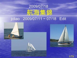 2009/07/18 航海集錦 jcliao  2009/07/11 ~ 07/18  Edit 1/79 