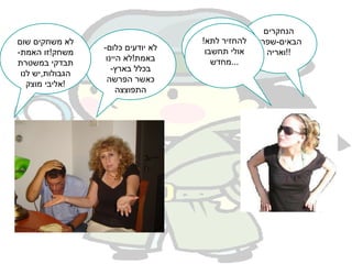 הנחקרים הבאים-שפרה ואריה!! לא יודעים כלום-באמת!לא היינו בכלל בארץ-כאשר הפרשה התפוצצה משחקים ת'תמימים מה?! לא משחקים שום משחק!זו האמת-תבדקי במשטרת הגבולות,יש לנו אליבי מוצק! להחזיר לתא!אולי תחשבו מחדש... 