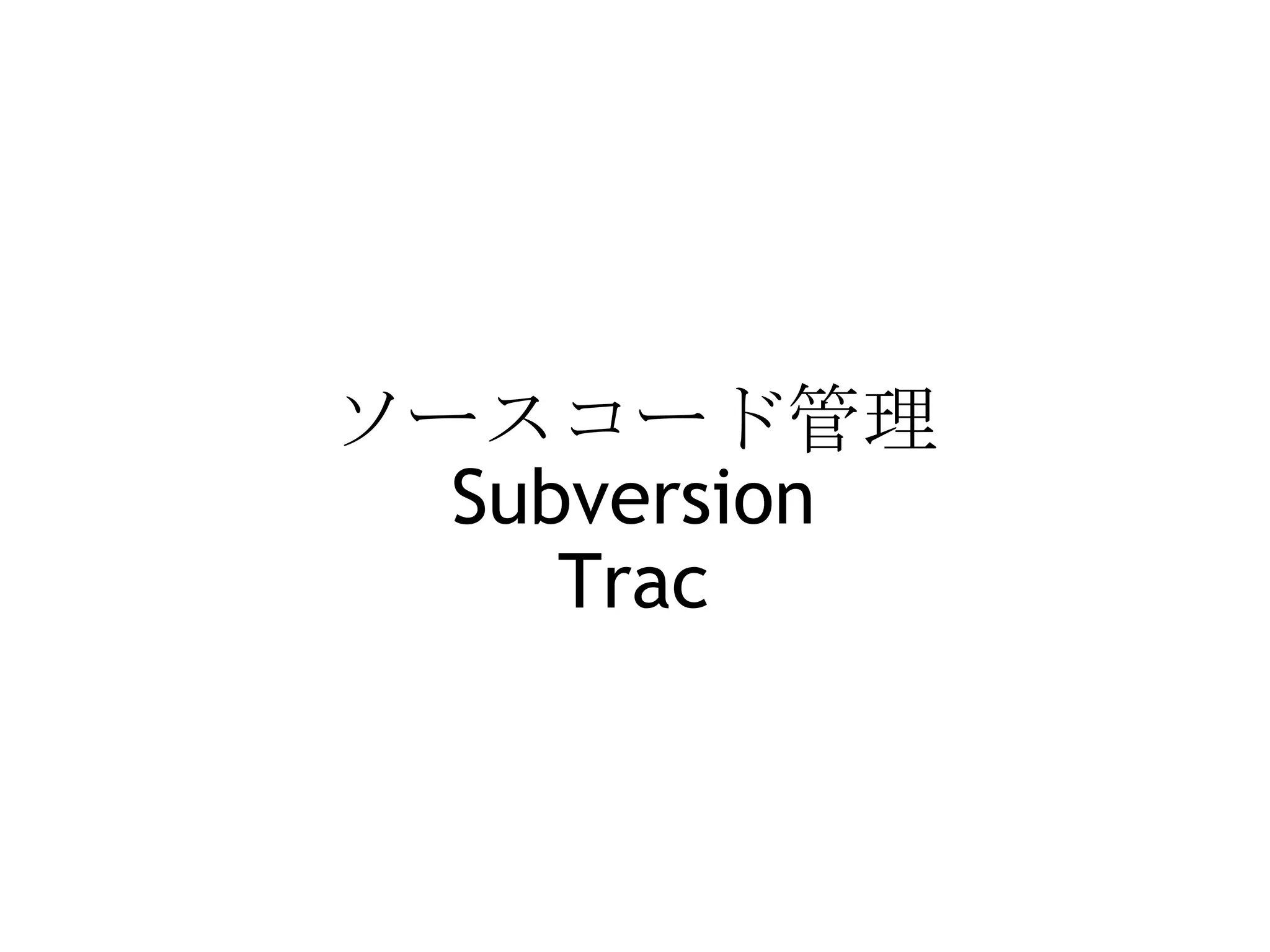 ソースコード管理 Subversion Trac   
