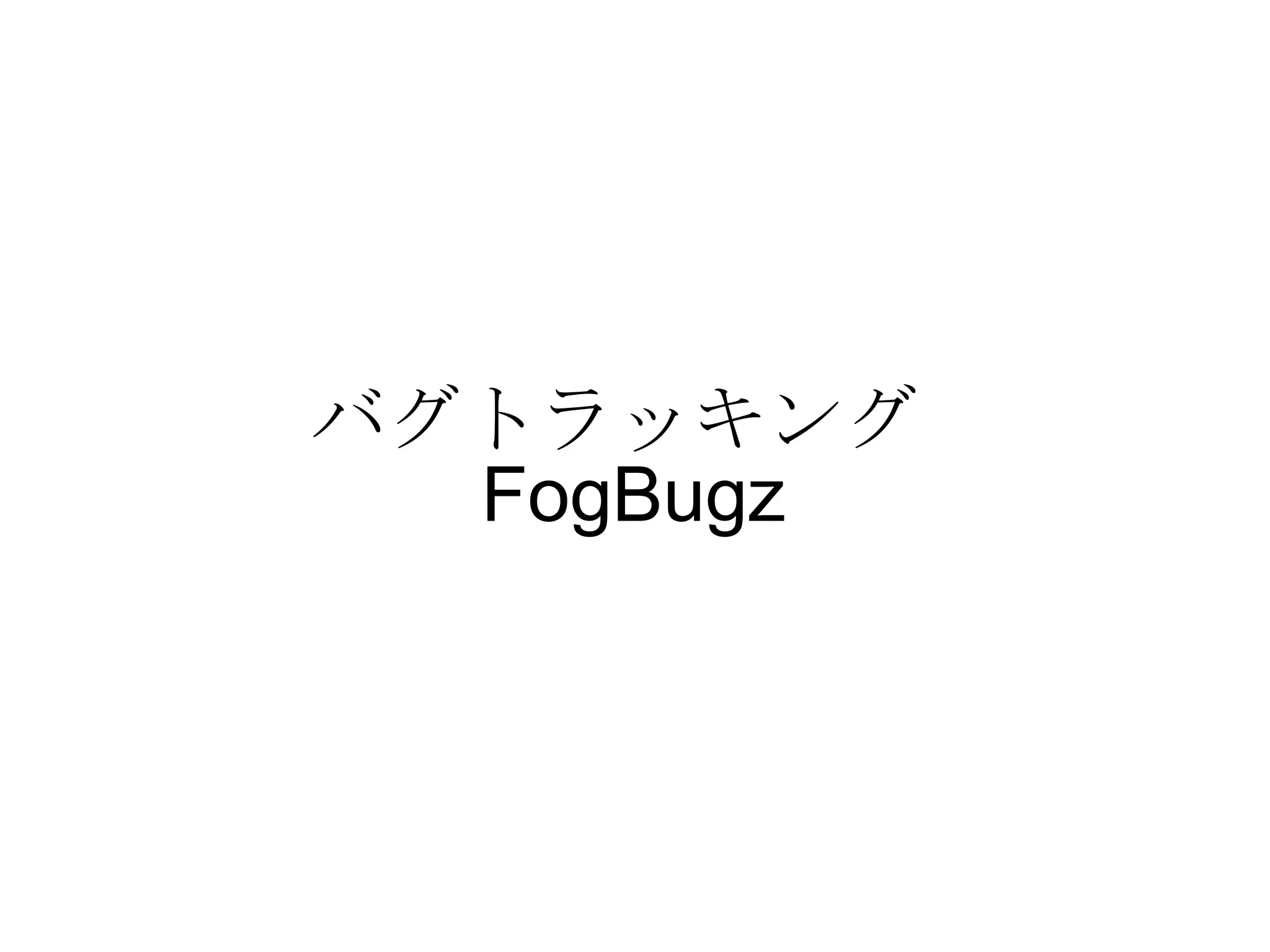 バグトラッキング  FogBugz   