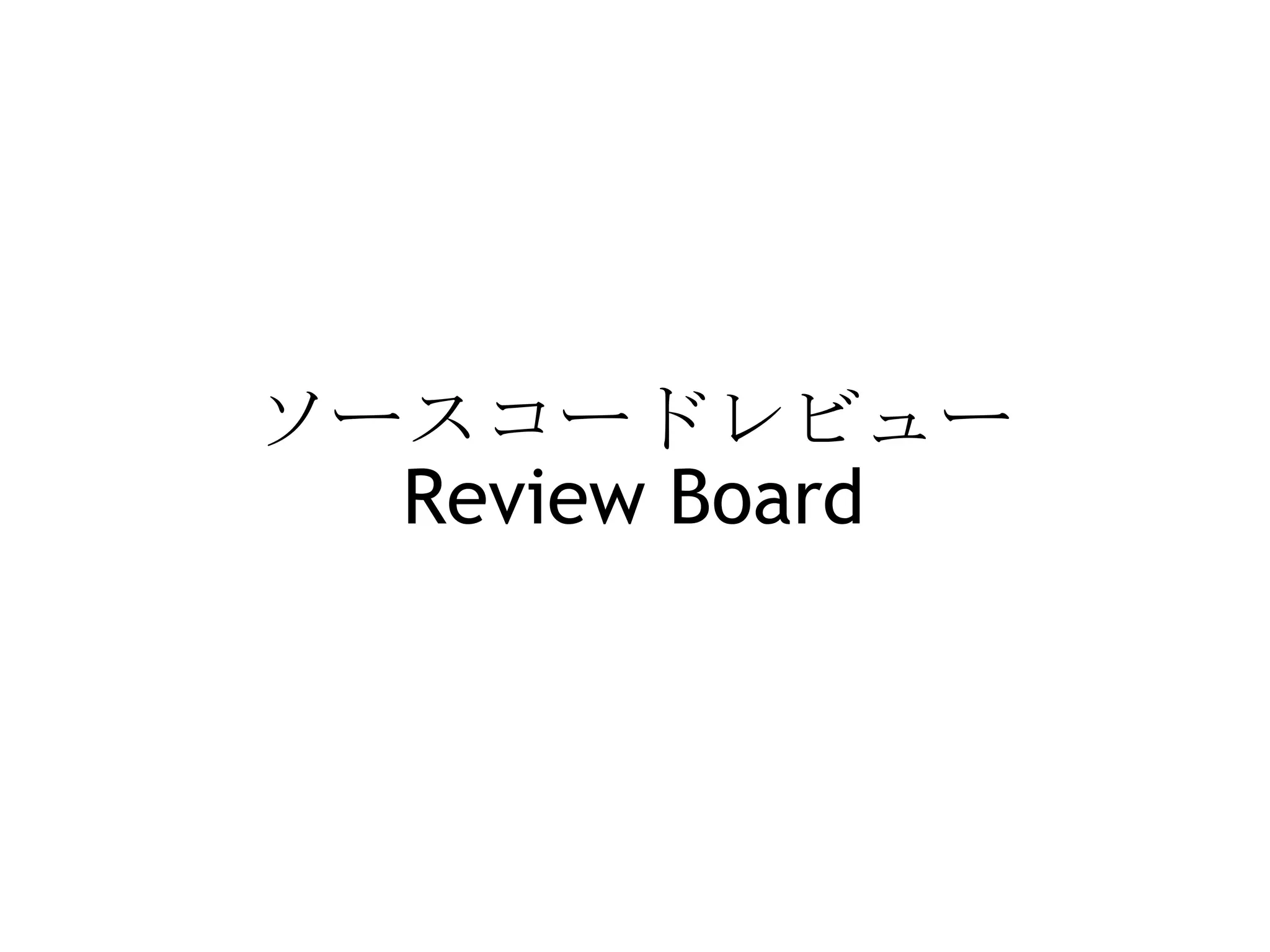 ソースコードレビュー Review Board   