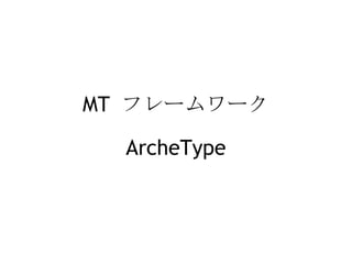 MT  フレームワーク   ArcheType 